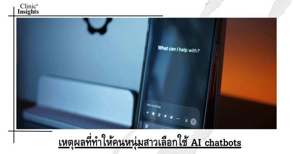 เหตุผลที่ทำให้คนหนุ่มสาวเลือกใช้ AI chatbots เหตุผลที่ทำให้คนหนุ่มสาวเลือกใช้ AI chatbots