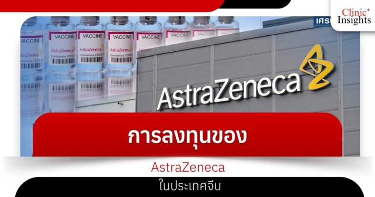 การลงทุนของ AstraZeneca ในประเทศจีน