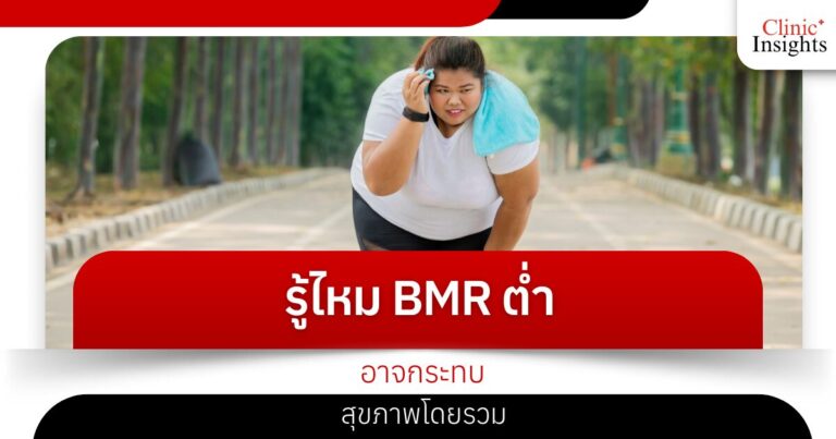รู้ไหม BMR ต่ำอาจกระทบสุขภาพโดยรวม