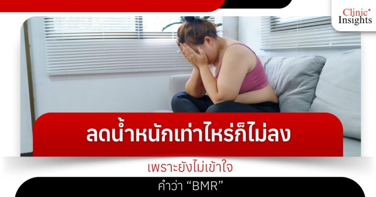 ลดน้ำหนักเท่าไหร่ก็ไม่ลง เพราะยังไม่เข้าใจคำว่า “BMR”