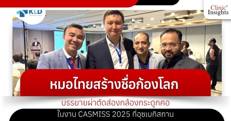 หมอไทยสร้างชื่อก้องโลก! บรรยายผ่าตัดส่องกล้องกระดูกคอ ในงาน CASMISS 2025 ที่อุซเบกิสถาน!
