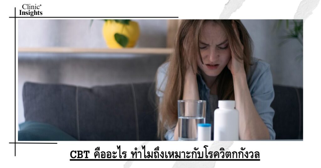 CBT คืออะไร ทำไมถึงเหมาะกับโรควิตกกังวล