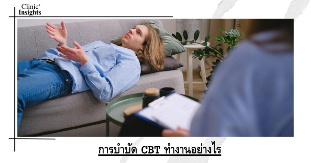 การบำบัด CBT ทำงานอย่างไร