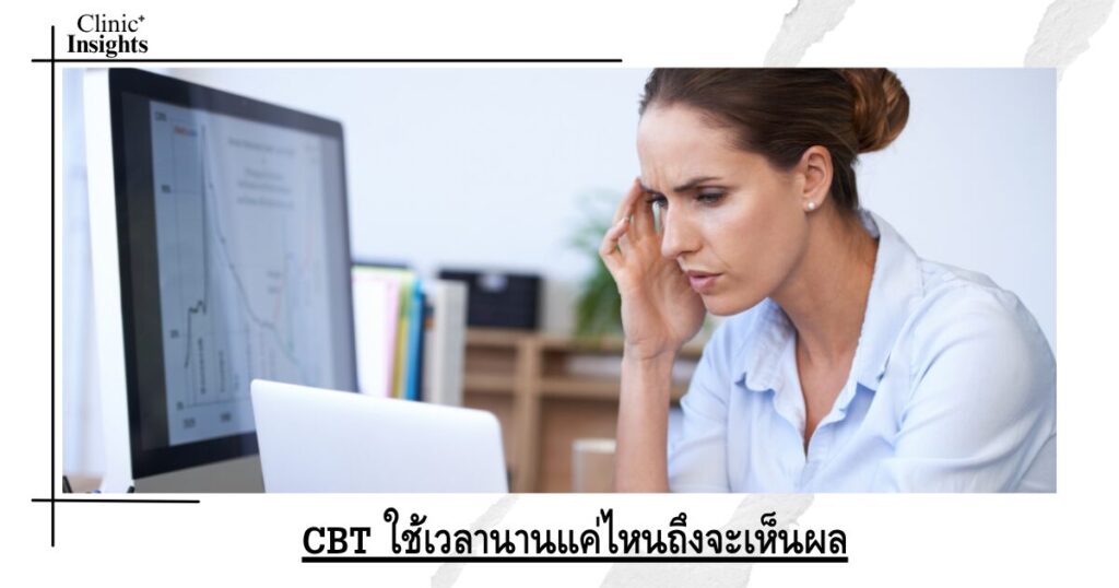 CBT ใช้เวลานานแค่ไหนถึงจะเห็นผล