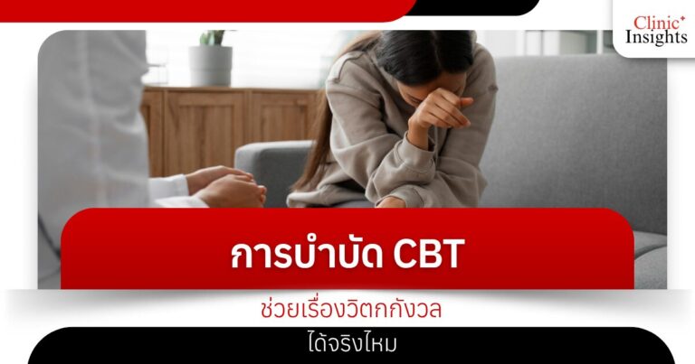 การบำบัด CBT ช่วยเรื่องวิตกกังวลได้จริงไหม