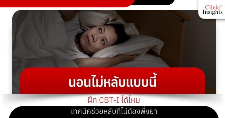 นอนไม่หลับแบบนี้…ฝึก CBT-I ได้ไหม เทคนิคช่วยหลับที่ไม่ต้องพึ่งยา