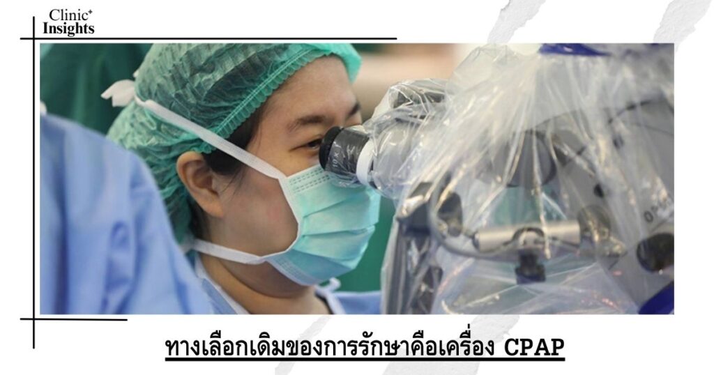 ทางเลือกเดิมของการรักษาคือเครื่อง CPAP