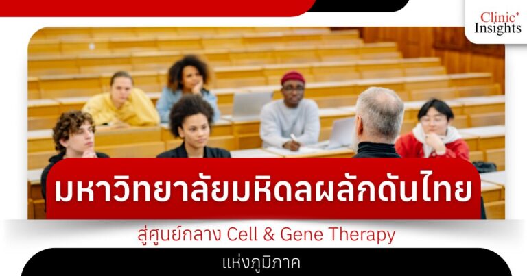 มหาวิทยาลัยมหิดลผลักดันไทยสู่ศูนย์กลาง Cell & Gene Therapy แห่งภูมิภาค