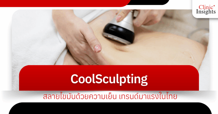 CoolSculpting: Fat reduction with cold, a hot trend in Thailand