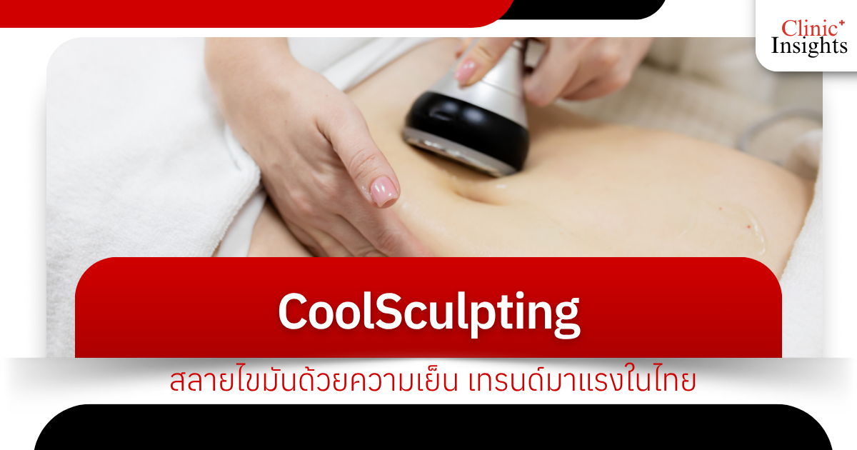 CoolSculpting: Fat reduction with cold, a hot trend in Thailand