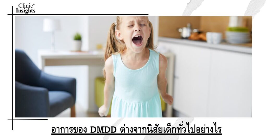 อาการของ DMDD ต่างจากนิสัยเด็กทั่วไปอย่างไร