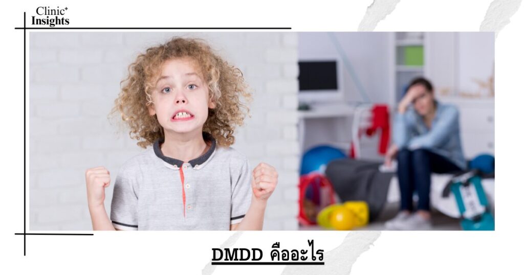 DMDD คืออะไร
