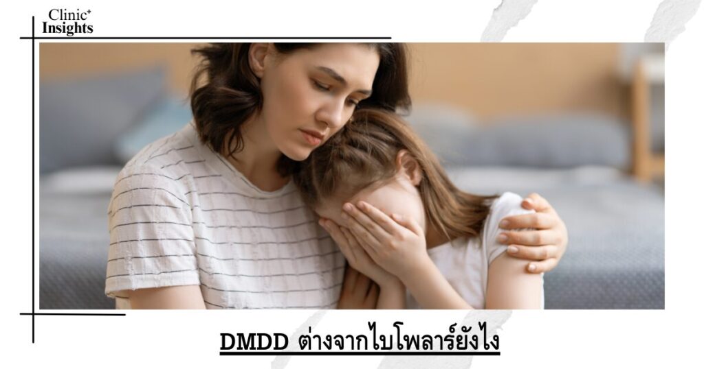 DMDD ต่างจากไบโพลาร์ยังไง