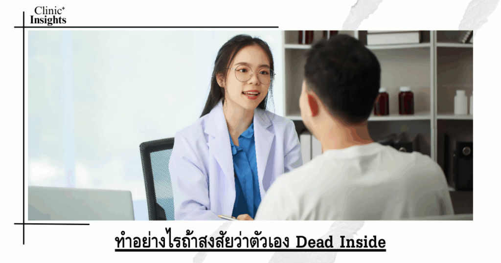 What to do if you suspect you are Dead Inside
