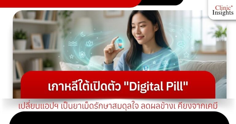 เกาหลีใต้เปิดตัว _Digital Pill_ เปลี่ยนแอปฯ เป็นยาเม็ดรักษาสมดุลใจ ลดผลข้างเ คียงจากเคมี