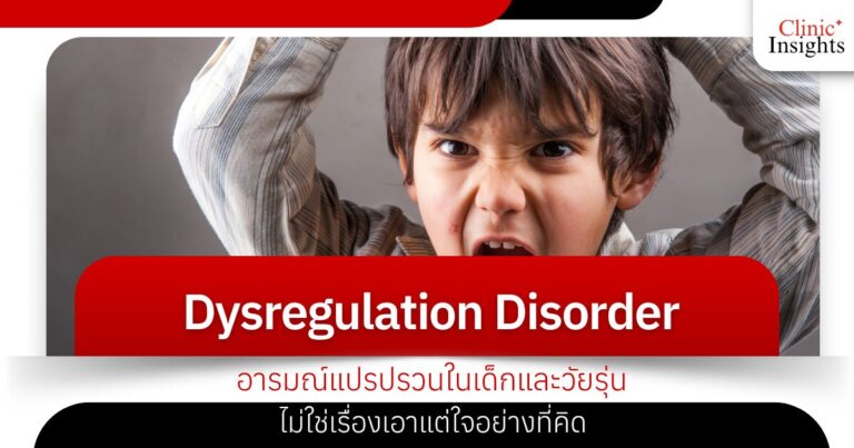 Dysregulation Disorder อารมณ์แปรปรวนในเด็กและวัยรุ่น ไม่ใช่เรื่องเอาแต่ใจอย่างที่คิด