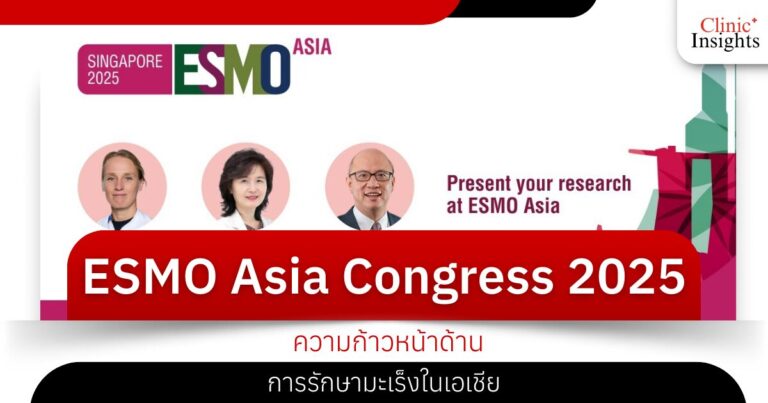 การประชุม ESMO Asia Congress 2025 ความก้าวหน้าด้านการรักษามะเร็งในเอเชีย