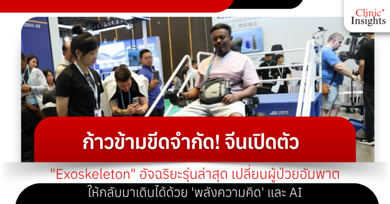 ก้าวข้ามขีดจำกัด! จีนเปิดตัว _Exoskeleton_ อัจฉริยะรุ่นล่าสุด