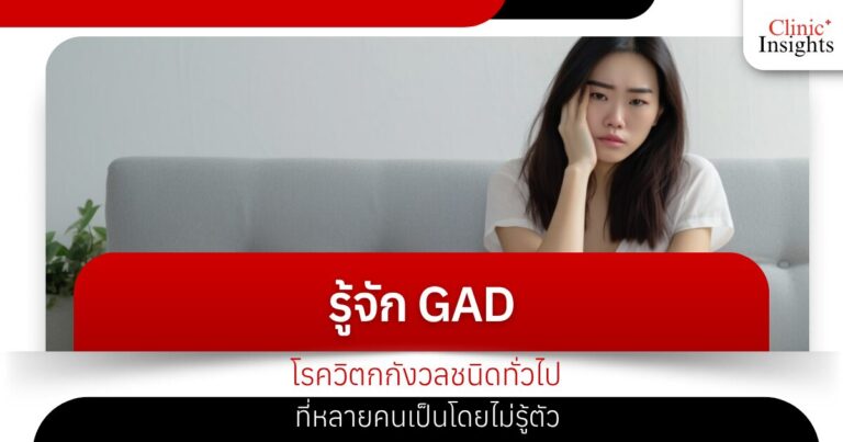 รู้จัก GAD โรควิตกกังวลชนิดทั่วไป ที่หลายคนเป็นโดยไม่รู้ตัว