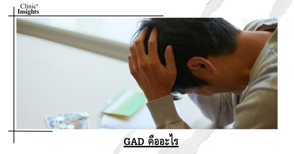 GAD คืออะไร