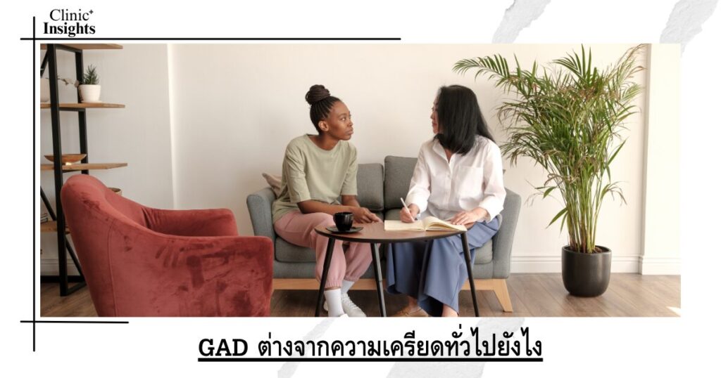 GAD ต่างจากความเครียดทั่วไปยังไง