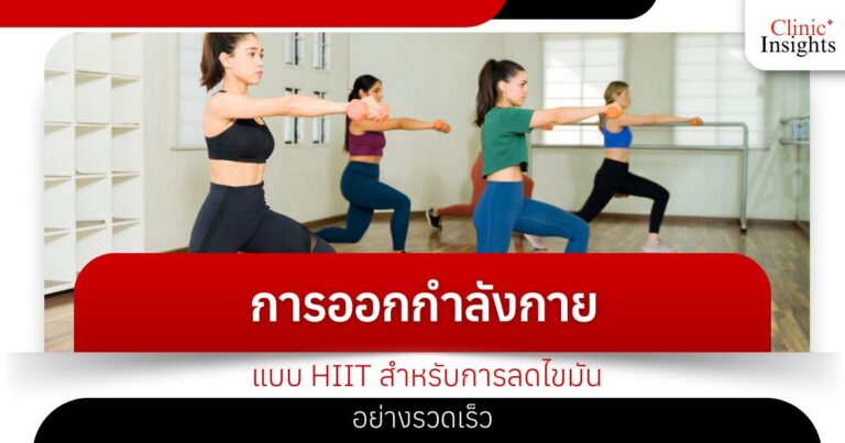 การออกกำลังกายแบบ HIIT สำหรับการลดไขมันอย่างรวดเร็ว​