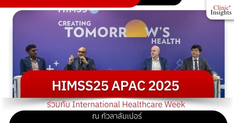 HIMSS25 APAC 2025 ร่วมกับ International Healthcare Week ณ กัวลาลัมเปอร์