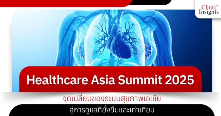 Healthcare Asia Summit 2025 จุดเปลี่ยนของระบบสุขภาพเอเชีย สู่การดูแลที่ยั่งยืนและเท่าเทียม