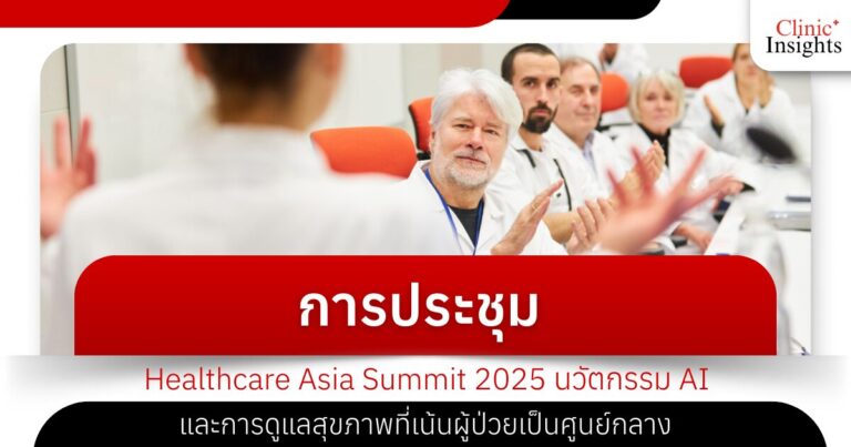 การประชุม Healthcare Asia Summit 2025_ นวัตกรรม AI และการดูแลสุขภาพที่เน้นผู้ป่วยเป็นศูนย์กลาง