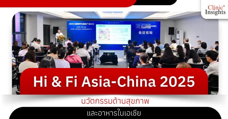 การประชุม Hi & Fi Asia-China 2025 นวัตกรรมด้านสุขภาพและอาหารในเอเชีย (1)