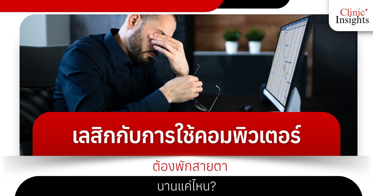 How long do you need to rest your eyes after LASIK and computer use