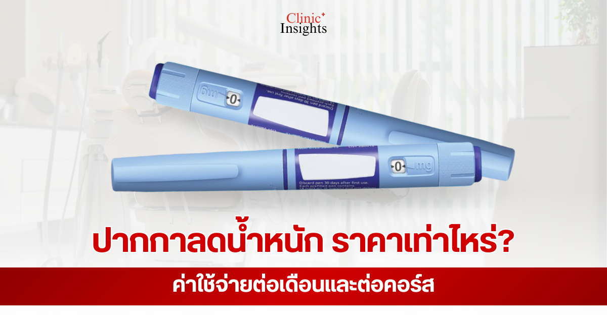 ปากกาลดน้ำหนัก ราคาเท่าไหร่? ค่าใช้จ่ายต่อเดือนและต่อคอร์ส