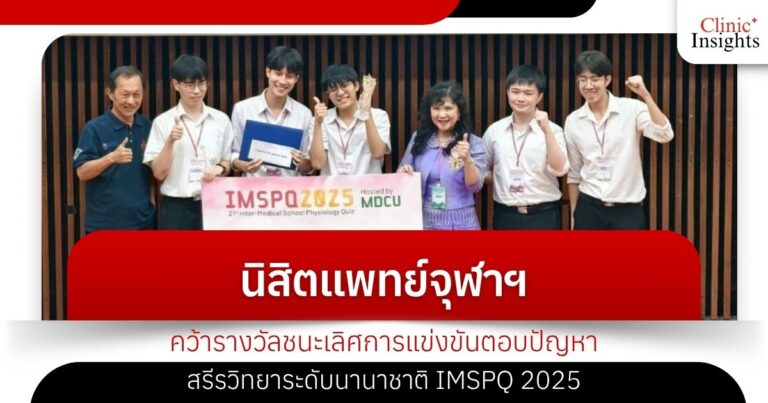นิสิตแพทย์จุฬาฯ คว้ารางวัลชนะเลิศการแข่งขันตอบปัญหาสรีรวิทยาระดับนานาชาติ IMSPQ 2025