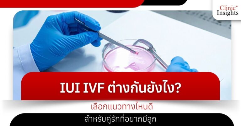 What are the differences between IUI and IVF? Which option is best for couples who want to have children?