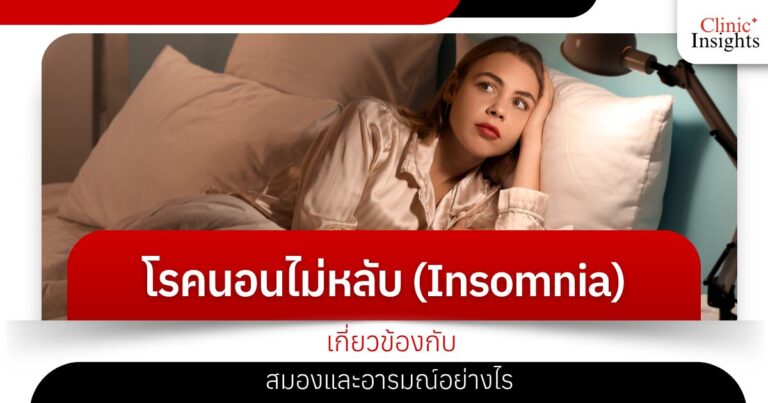 โรคนอนไม่หลับ (Insomnia) เกี่ยวข้องกับสมองและอารมณ์อย่างไร