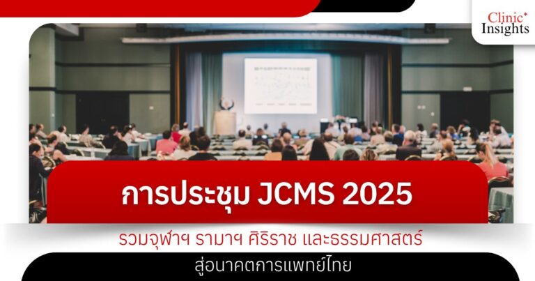 การประชุม JCMS 2025 รวมจุฬาฯ รามาฯ ศิริราช และธรรมศาสตร์ สู่อนาคตการแพทย์ไทย
