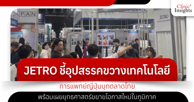 JETRO identifies obstacles preventing Japanese medical technology from entering the Thai market and reveals strategies to expand new opportunities in the region.