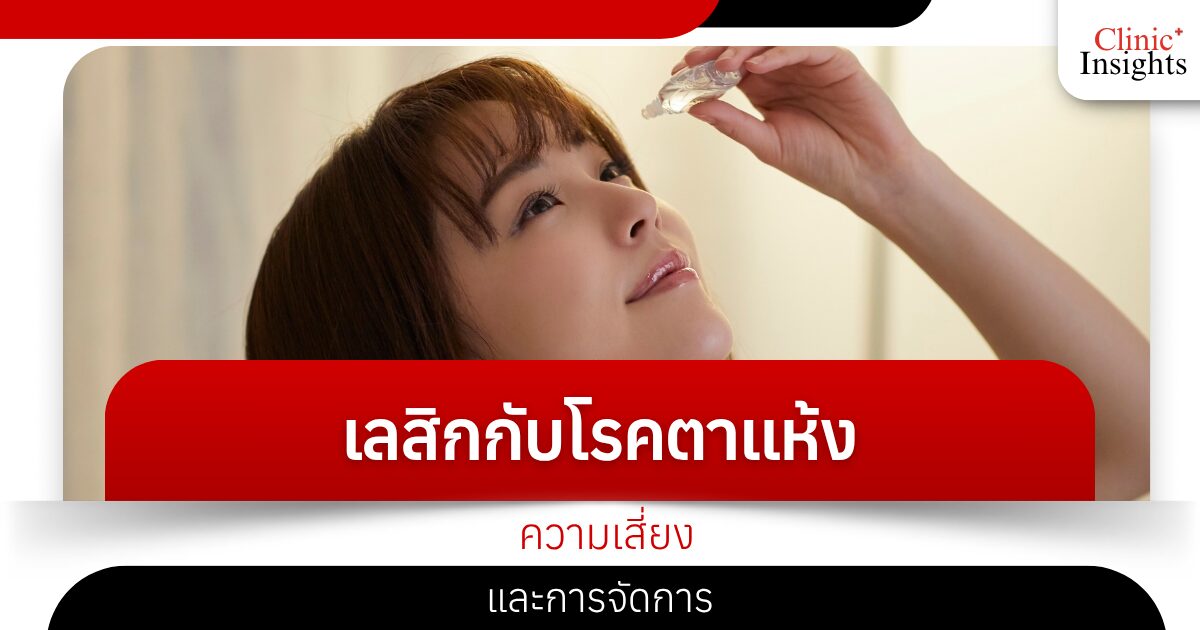 LASIK and Dry Eye Disease Risks and Management