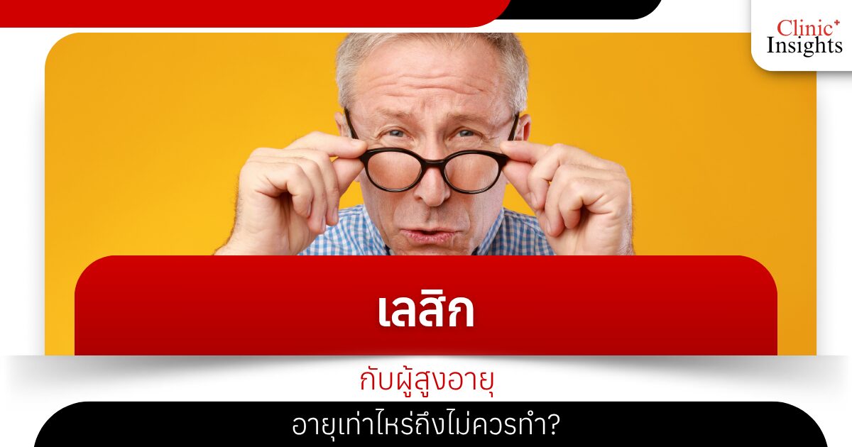 Lasik for the elderly At what age should it not be done