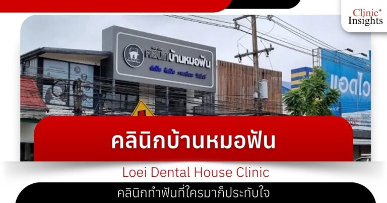 คลินิกบ้านหมอฟัน Loei Dental House Clinic คลินิกทำฟันที่ใครมาก็ประทับใจ