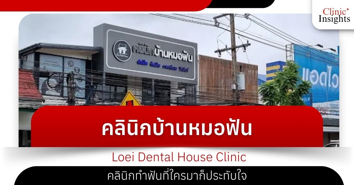 คลินิกบ้านหมอฟัน Loei Dental House Clinic คลินิกทำฟันที่ใครมาก็ประทับใจ