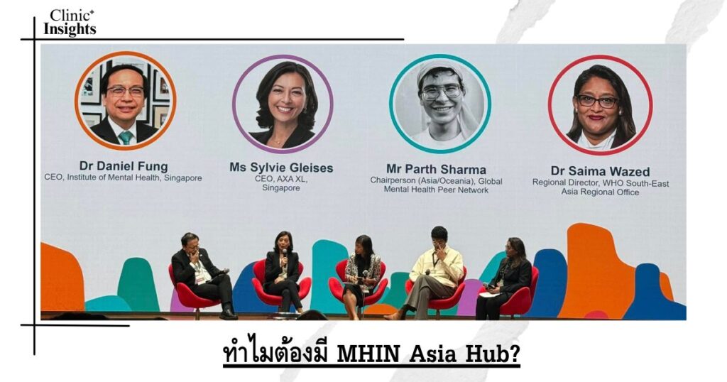 ทำไมต้องมี MHIN Asia Hub