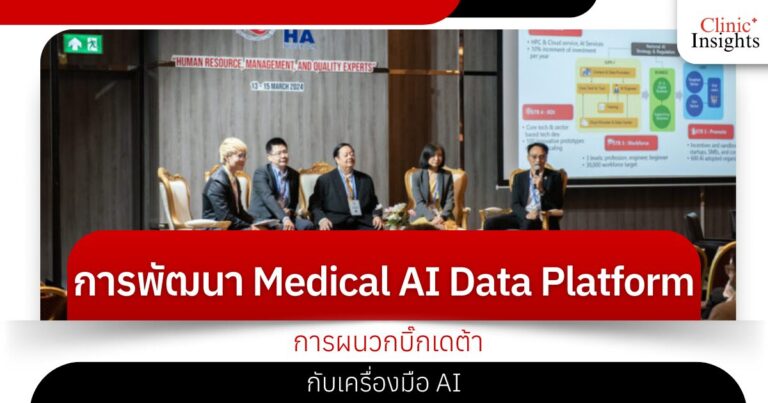 การพัฒนา Medical AI Data Platform การผนวกบิ๊กเดต้ากับเครื่องมือ AI