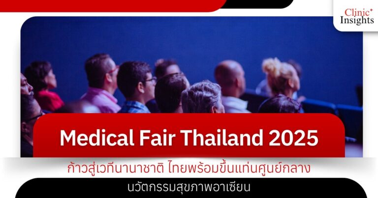 Medical Fair Thailand 2025 ก้าวสู่เวทีนานาชาติ ไทยพร้อมขึ้นแท่นศูนย์กลางนวัตกรรมสุขภาพอาเซียน