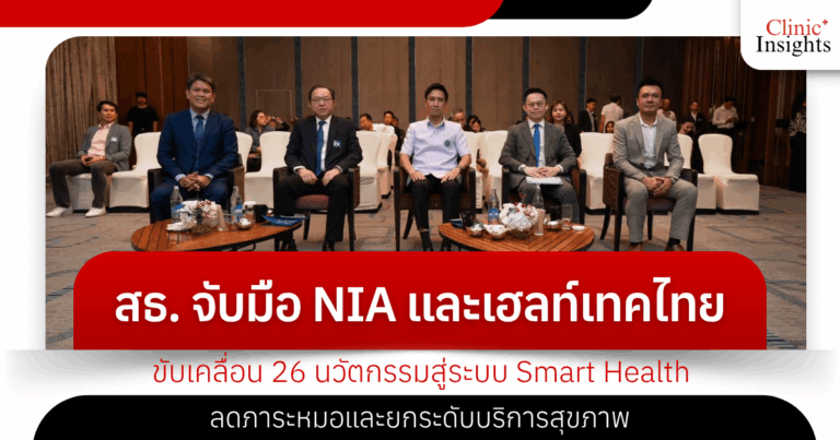 The Ministry of Public Health joins hands with NIA and HealthTech Thailand.