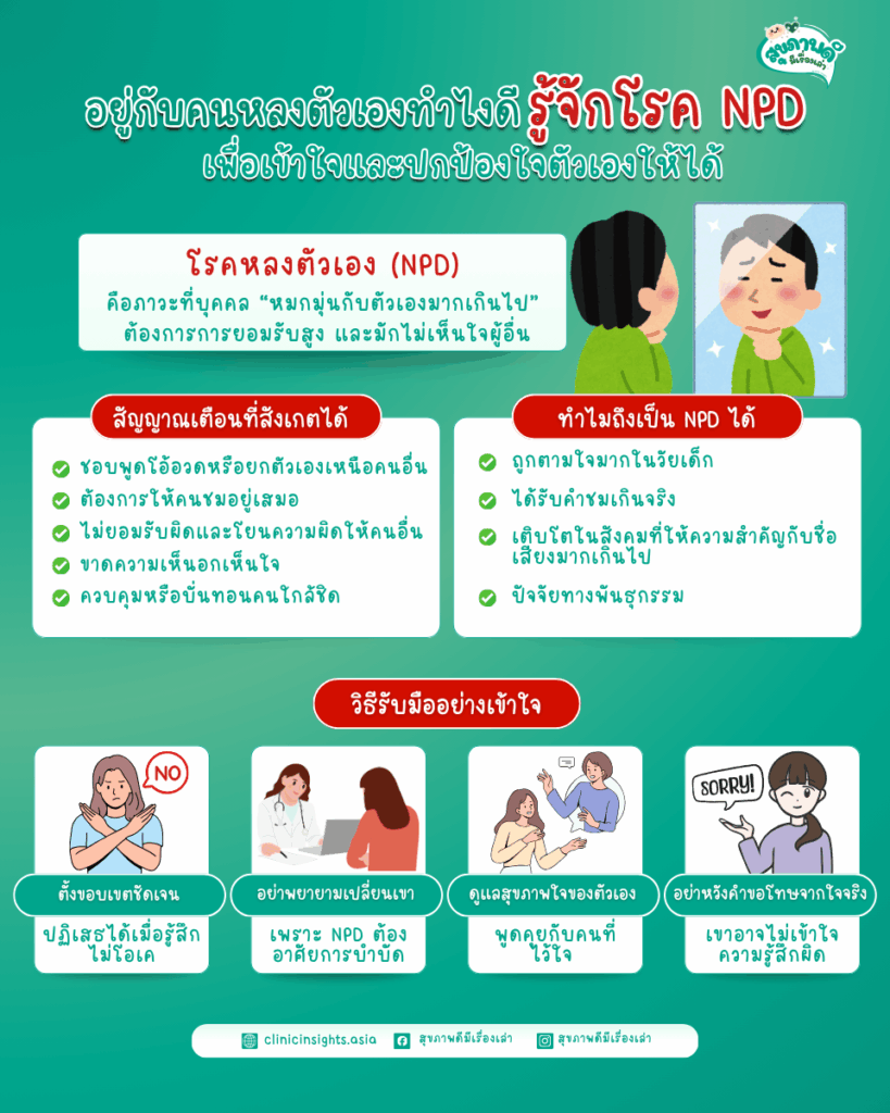 อยู่กับคนหลงตัวเองทำไงดี รู้จักโรค NPD เพื่อเข้าใจและปกป้องใจตัวเองให้ได้