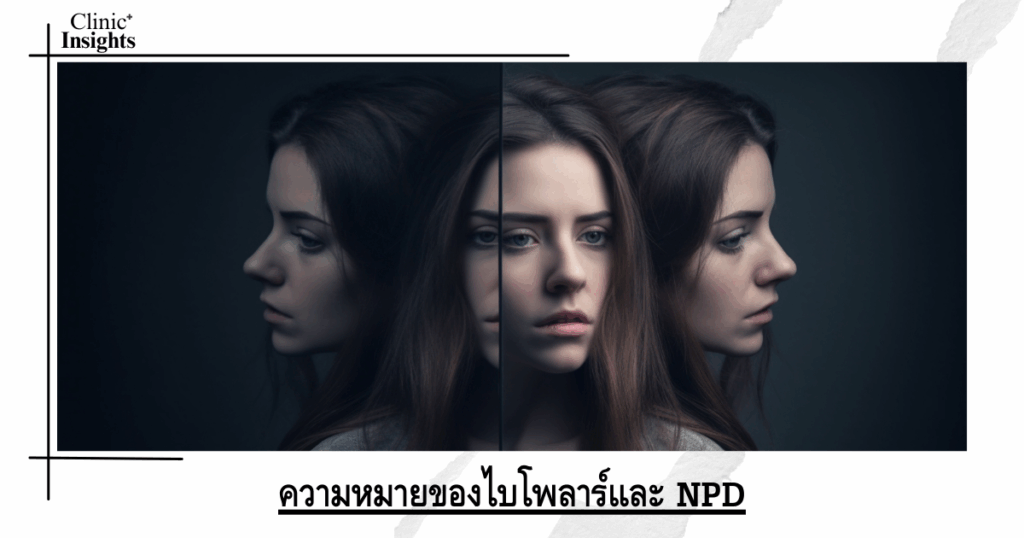 The meaning of bipolar and NPD