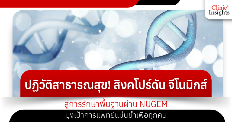 ปฏิวัติสาธารณสุข! สิงคโปร์ดัน ‘จีโนมิกส์’ สู่การรักษาพื้นฐานผ่าน NUGEM