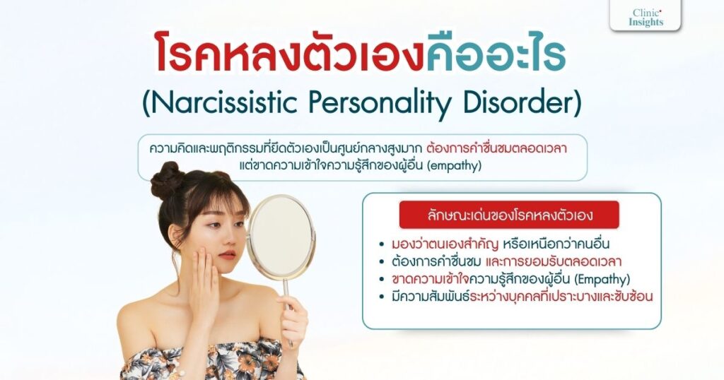Narcissistic Personality Disorder คืออะไร
