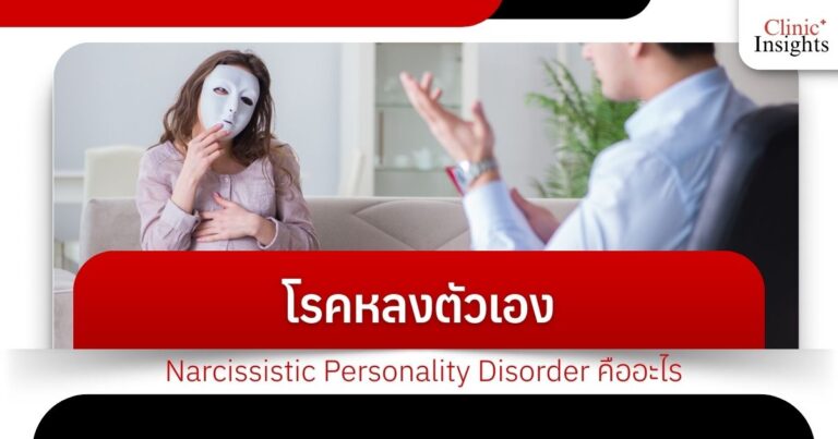 โรคหลงตัวเองแบบ Narcissistic Personality Disorder คืออะไร